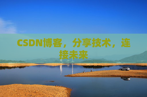 CSDN博客，分享技术，连接未来